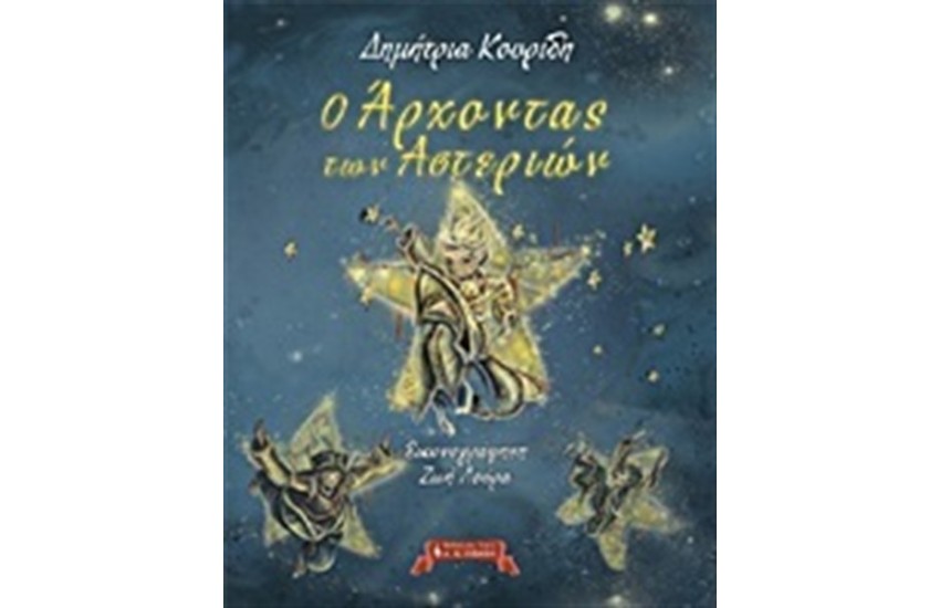 Ο ΑΡΧΟΝΤΑΣ ΤΩΝ ΑΣΤΕΡΙΩΝ