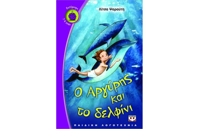 Ο ΑΡΓΥΡΗΣ ΚΑΙ ΤΟ ΔΕΛΦΙΝΙ