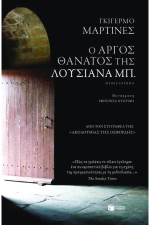 Ο ΑΡΓΟΣ ΘΑΝΑΤΟΣ ΤΗΣ ΛΟΥΣΙΑΝΑ ΜΠ. Ο ΑΡΓΟΣ ΘΑΝΑΤΟΣ ΤΗΣ ΛΟΥΣΙΑΝΑ ΜΠ.