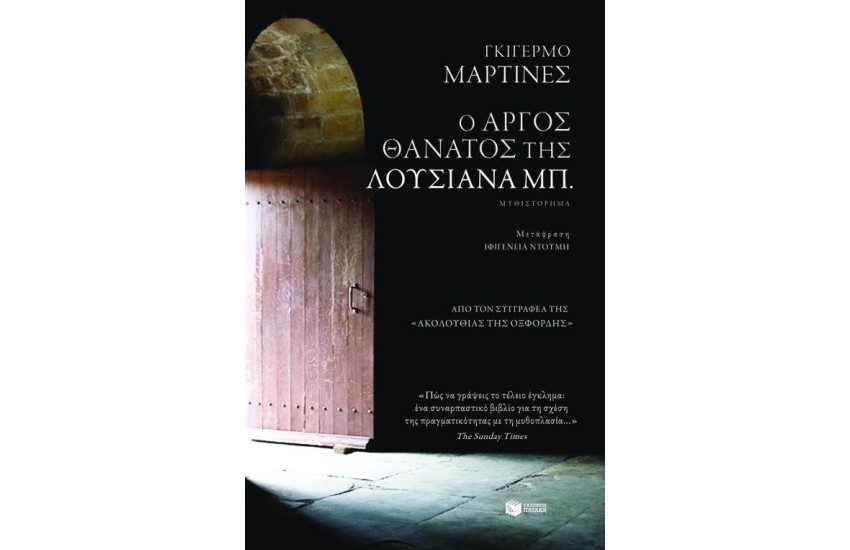 Ο ΑΡΓΟΣ ΘΑΝΑΤΟΣ ΤΗΣ ΛΟΥΣΙΑΝΑ ΜΠ.