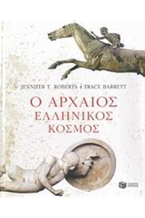 Ο ΑΡΧΑΙΟΣ ΕΛΛΗΝΙΚΟΣ ΚΟΣΜΟΣ
