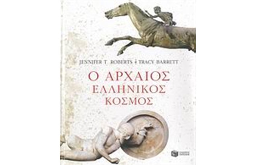 Ο ΑΡΧΑΙΟΣ ΕΛΛΗΝΙΚΟΣ ΚΟΣΜΟΣ