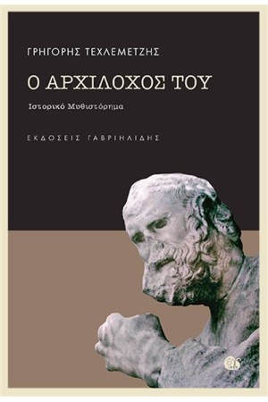 Ο ΑΡΧΙΛΟΧΟΣ ΤΟΥ Ο ΑΡΧΙΛΟΧΟΣ ΤΟΥ
