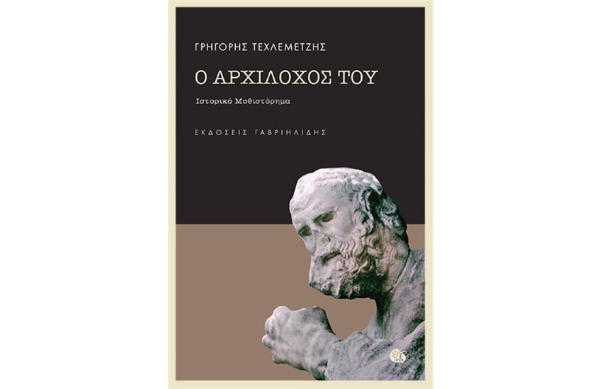 Ο ΑΡΧΙΛΟΧΟΣ ΤΟΥ