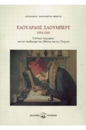 Ο ΑΡΧΙΤΕΚΤΩΝ ΕΔΟΥΑΡΔΟΣ ΣΑΟΥΜΠΕΡΤ