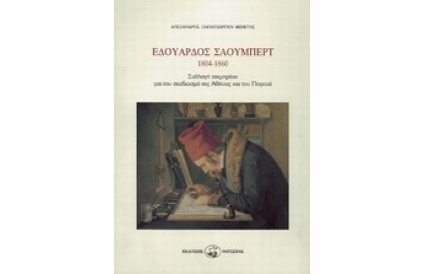 Ο ΑΡΧΙΤΕΚΤΩΝ ΕΔΟΥΑΡΔΟΣ ΣΑΟΥΜΠΕΡΤ