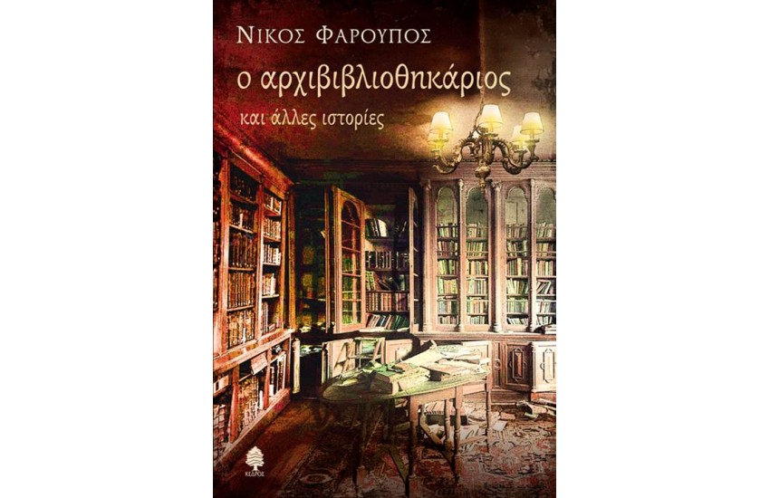Ο ΑΡΧΙΒΙΒΛΙΟΘΗΚΑΡΙΟΣ