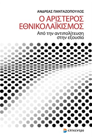 Ο ΑΡΙΣΤΕΡΟΣ ΕΘΝΙΚΟΛΑΪΚΙΣΜΟΣ