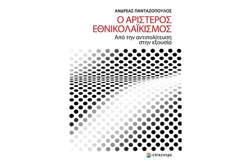Ο ΑΡΙΣΤΕΡΟΣ ΕΘΝΙΚΟΛΑΪΚΙΣΜΟΣ