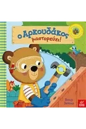 Ο ΑΡΚΟΥΔΑΚΟΣ ΜΑΣΤΟΡΕΥΕΙ Ο ΑΡΚΟΥΔΑΚΟΣ ΜΑΣΤΟΡΕΥΕΙ