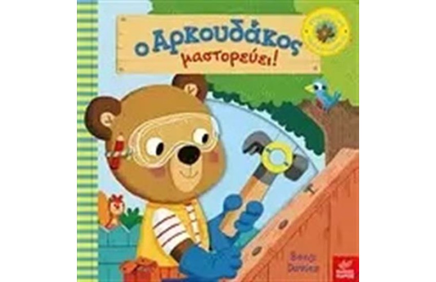 Ο ΑΡΚΟΥΔΑΚΟΣ ΜΑΣΤΟΡΕΥΕΙ