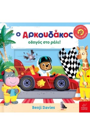 Ο ΑΡΚΟΥΔΑΚΟΣ ΟΔΗΓΟΣ ΣΤΟ ΡΑΛΙ!
