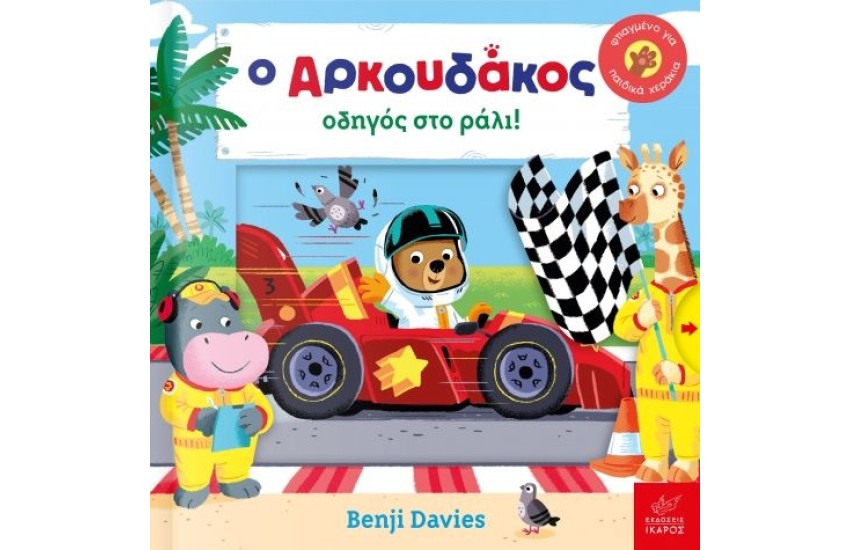 Ο ΑΡΚΟΥΔΑΚΟΣ ΟΔΗΓΟΣ ΣΤΟ ΡΑΛΙ!
