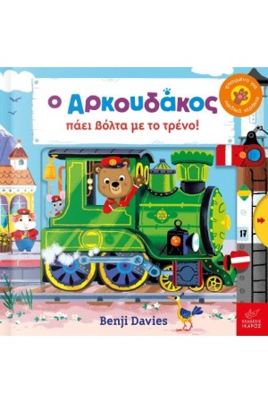 Ο ΑΡΚΟΥΔΑΚΟΣ ΠΑΕΙ ΒΟΛΤΑ ΜΕ ΤΟ ΤΡΕΝΟ