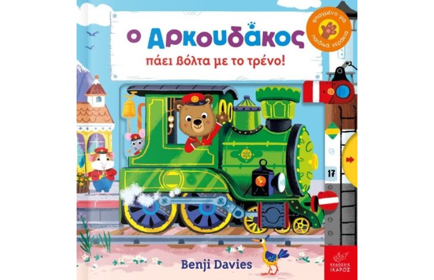 Ο ΑΡΚΟΥΔΑΚΟΣ ΠΑΕΙ ΒΟΛΤΑ ΜΕ ΤΟ ΤΡΕΝΟ
