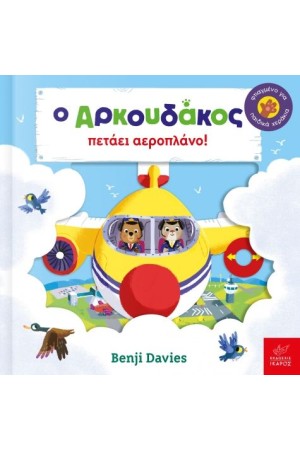 Ο ΑΡΚΟΥΔΑΚΟΣ ΠΕΤΑΕΙ ΑΕΡΟΠΛΑΝΟ