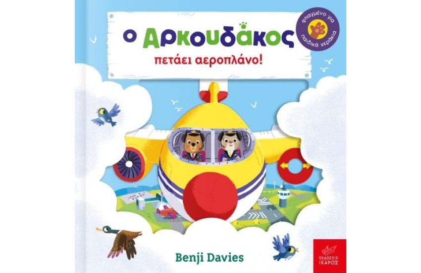Ο ΑΡΚΟΥΔΑΚΟΣ ΠΕΤΑΕΙ ΑΕΡΟΠΛΑΝΟ