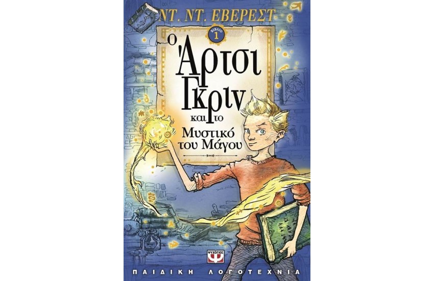 Ο ΑΡΤΣΙ ΓΚΡΙΝ ΚΑΙ ΤΟ ΜΥΣΤΙΚΟ ΤΟΥ ΜΑΓΟΥ