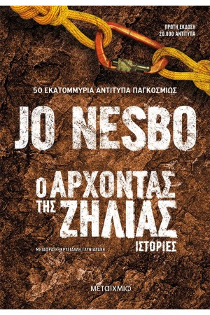 Ο ΑΡΧΟΝΤΑΣ ΤΗΣ ΖΗΛΙΑΣ
