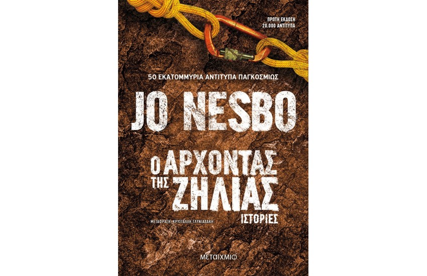 Ο ΑΡΧΟΝΤΑΣ ΤΗΣ ΖΗΛΙΑΣ