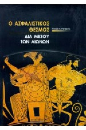 Ο ΑΣΦΑΛΙΣΤΙΚΟΣ ΘΕΣΜΟΣ ΔΙΑ ΜΕΣΟΥ ΤΩΝ ΑΙΩΝΩΝ