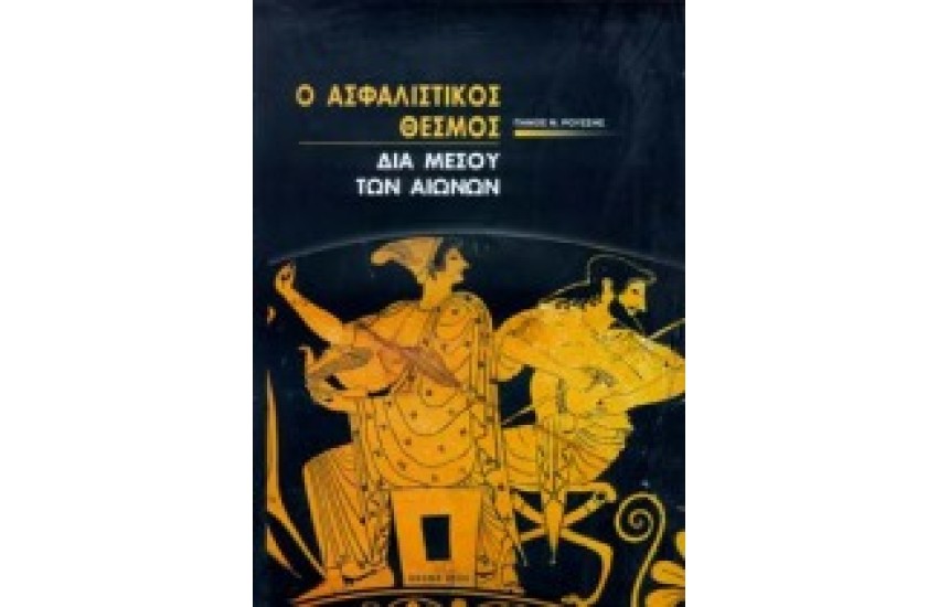 Ο ΑΣΦΑΛΙΣΤΙΚΟΣ ΘΕΣΜΟΣ ΔΙΑ ΜΕΣΟΥ ΤΩΝ ΑΙΩΝΩΝ