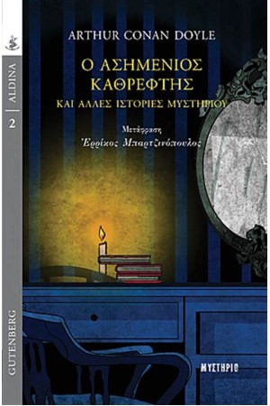 Ο ΑΣΗΜΕΝΙΟΣ ΚΑΘΡΕΦΤΗΣ Ο ΑΣΗΜΕΝΙΟΣ ΚΑΘΡΕΦΤΗΣ