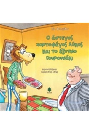Ο ΑΣΤΕΓΟΣ ΧΟΡΤΟΦΑΓΟΣ ΛΥΚΟΣ ΚΑΙ ΤΟ ΕΞΥΠΝΟ ΓΟΥΡΟΥΝΑΚΙ