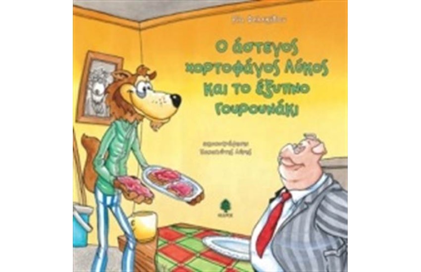Ο ΑΣΤΕΓΟΣ ΧΟΡΤΟΦΑΓΟΣ ΛΥΚΟΣ ΚΑΙ ΤΟ ΕΞΥΠΝΟ ΓΟΥΡΟΥΝΑΚΙ