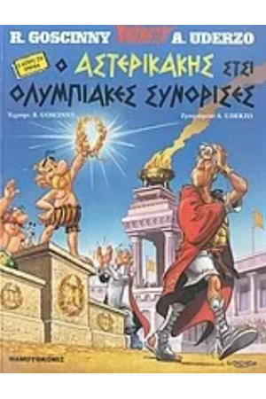 Ο ΑΣΤΕΡΙΚΑΚΗΣ ΣΤΣΙ ΟΛΥΜΠΙΑΚΕΣ ΣΥΝΟΡΙΣΕΣ