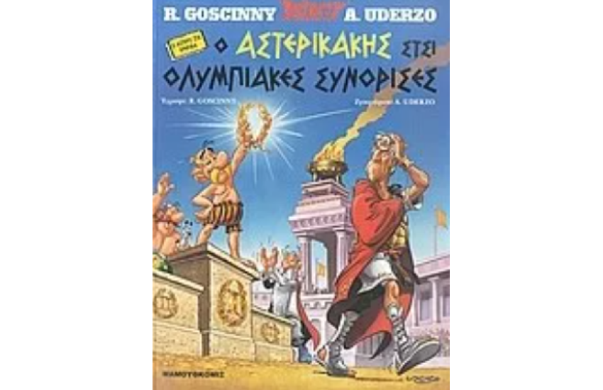Ο ΑΣΤΕΡΙΚΑΚΗΣ ΣΤΣΙ ΟΛΥΜΠΙΑΚΕΣ ΣΥΝΟΡΙΣΕΣ