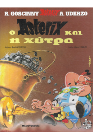 ΑΣΤΕΡΙΞ 18 - Ο ΑΣΤΕΡΙΞ ΚΑΙ Η ΧΥΤΡΑ ΑΣΤΕΡΙΞ 18 - Ο ΑΣΤΕΡΙΞ ΚΑΙ Η ΧΥΤΡΑ