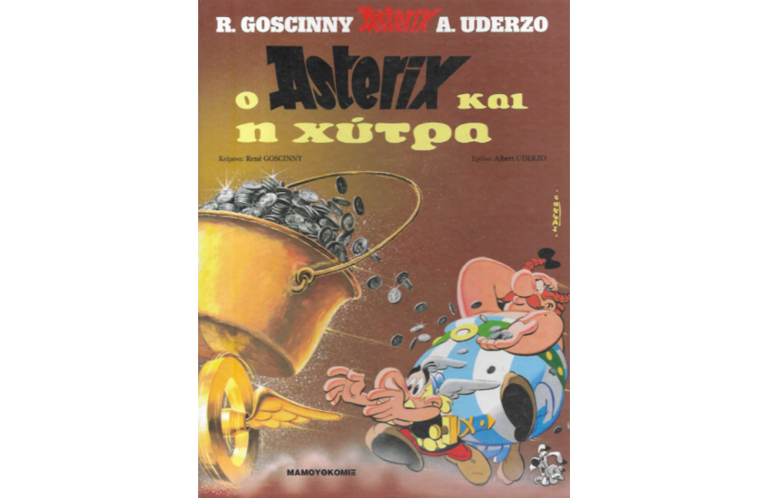 ΑΣΤΕΡΙΞ 18 - Ο ΑΣΤΕΡΙΞ ΚΑΙ Η ΧΥΤΡΑ
