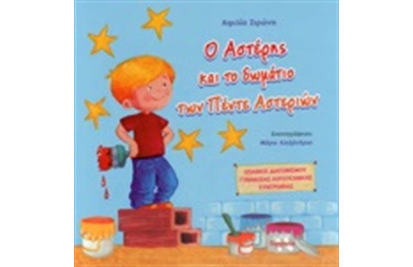 Ο ΑΣΤΕΡΗΣ ΚΑΙ ΤΟ ΔΩΜΑΤΙΟ ΤΩΝ ΠΕΝΤΕ ΑΣΤΕΡΙΩΝ