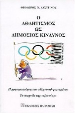 Ο ΑΘΛΗΤΙΣΜΟΣ ΩΣ ΔΗΜΟΣΙΟΣ  ΚΙΝΔΥΝΟΣ