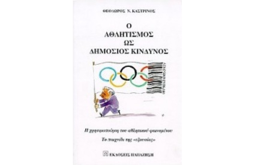 Ο ΑΘΛΗΤΙΣΜΟΣ ΩΣ ΔΗΜΟΣΙΟΣ  ΚΙΝΔΥΝΟΣ