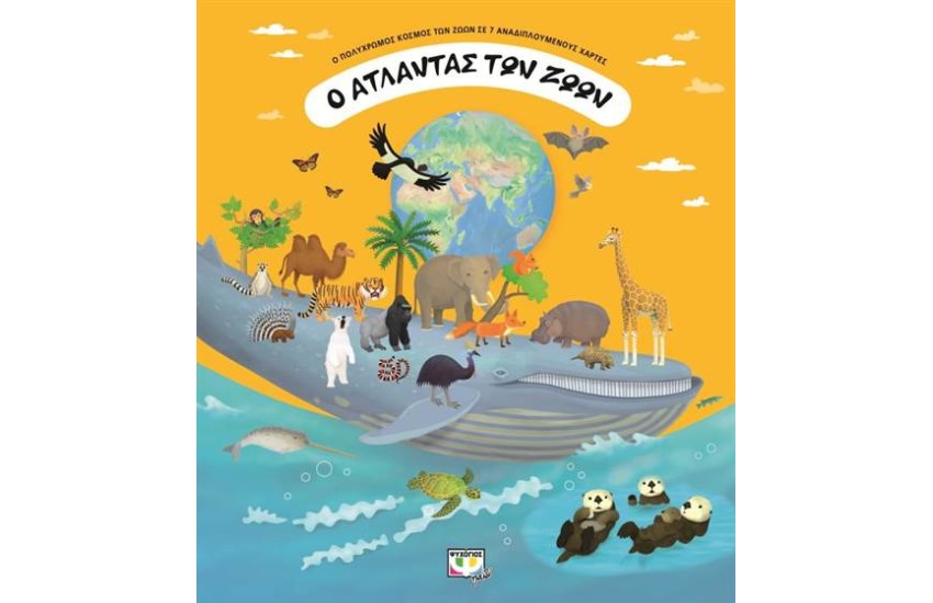 Ο ΑΤΛΑΝΤΑΣ ΤΩΝ ΖΩΩΝ