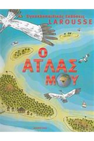 ΕΓΚΥΚΛΟΠΑΙΔΕΙΑ LAROUSSE: Ο ΑΤΛΑΣ ΜΟΥ