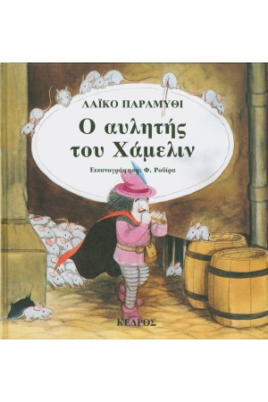 Ο ΑΥΛΗΤΗΣ ΤΟΥ ΧΑΜΕΛΙΝ