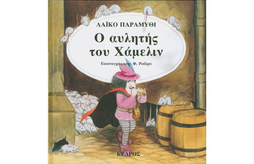Ο ΑΥΛΗΤΗΣ ΤΟΥ ΧΑΜΕΛΙΝ