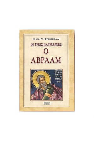 Ο ΑΒΡΑΑΜ Ο ΑΒΡΑΑΜ