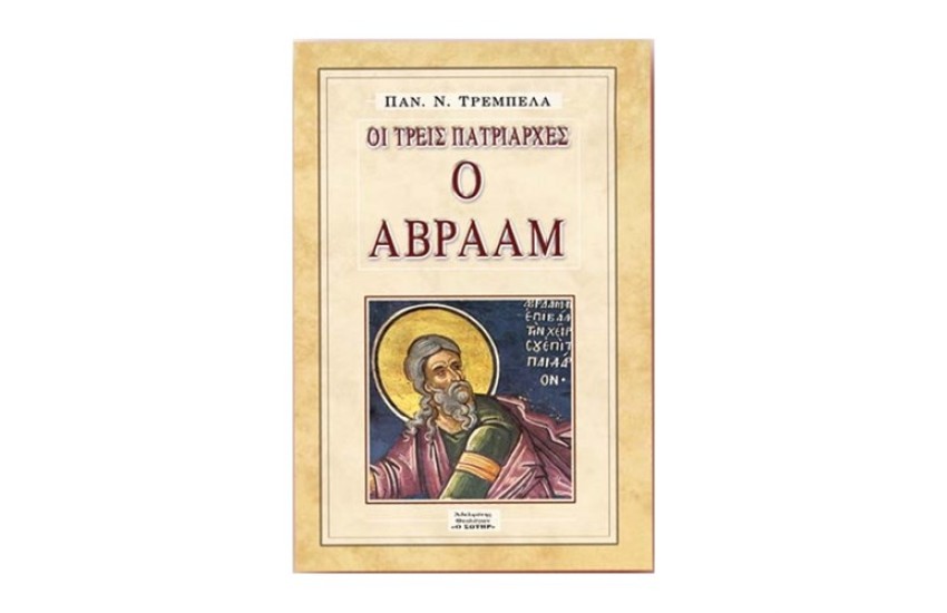 Ο ΑΒΡΑΑΜ