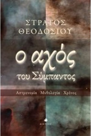 Ο ΑΧΟΣ ΤΟΥ ΣΥΜΠΑΝΤΟΣ