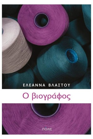 Ο ΒΙΟΓΡΑΦΟΣ