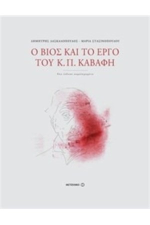 Ο ΒΙΟΣ ΚΑΙ ΤΟ ΕΡΓΟ ΤΟΥ Κ.Π.ΚΑΒΑΦΗ (ΕΠΑΝΕΚΔΟΣΗ) Ο ΒΙΟΣ ΚΑΙ ΤΟ ΕΡΓΟ ΤΟΥ Κ.Π.ΚΑΒΑΦΗ (ΕΠΑΝΕΚΔΟΣΗ)