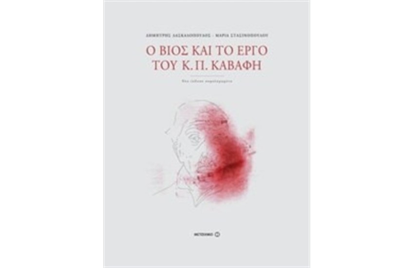 Ο ΒΙΟΣ ΚΑΙ ΤΟ ΕΡΓΟ ΤΟΥ Κ.Π.ΚΑΒΑΦΗ (ΕΠΑΝΕΚΔΟΣΗ)