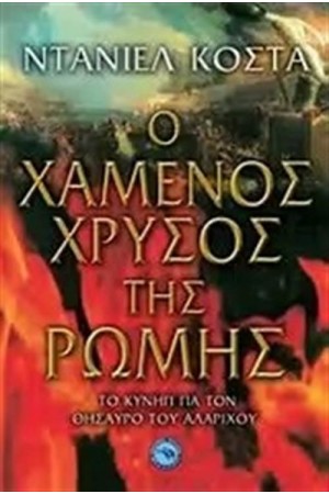 Ο ΧΑΜΕΝΟΣ ΧΡΥΣΟΣ ΤΗΣ ΡΩΜΗΣ