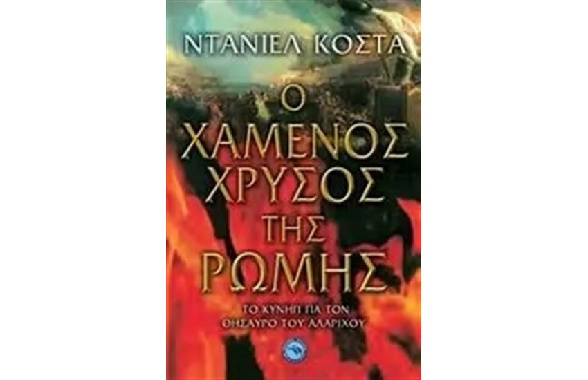 Ο ΧΑΜΕΝΟΣ ΧΡΥΣΟΣ ΤΗΣ ΡΩΜΗΣ