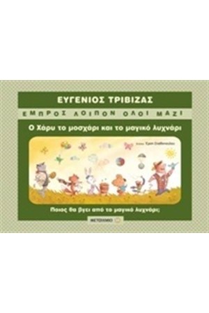 Ο ΧΑΡΥ ΤΟ ΜΟΣΧΑΡΙ ΚΑΙ ΤΟ ΜΑΓΙΚΟ ΛΥΧΝΑΡΙ Ο ΧΑΡΥ ΤΟ ΜΟΣΧΑΡΙ ΚΑΙ ΤΟ ΜΑΓΙΚΟ ΛΥΧΝΑΡΙ