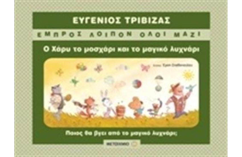 Ο ΧΑΡΥ ΤΟ ΜΟΣΧΑΡΙ ΚΑΙ ΤΟ ΜΑΓΙΚΟ ΛΥΧΝΑΡΙ